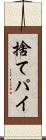 捨てパイ Scroll