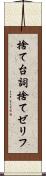 捨て台詞 Scroll