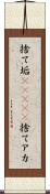 捨て垢(ateji) Scroll