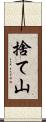 捨て山 Scroll