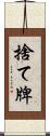 捨て牌 Scroll