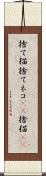 捨て猫 Scroll