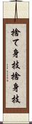 捨て身技 Scroll