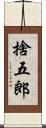 捨五郎 Scroll