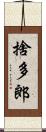 捨多郎 Scroll