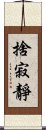 捨寂靜 Scroll