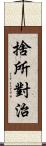 捨所對治 Scroll