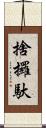 捨攞馱 Scroll