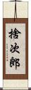 捨次郎 Scroll