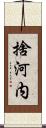 捨河内 Scroll