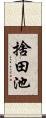 捨田池 Scroll