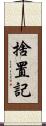 捨置記 Scroll