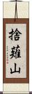 捨薙山 Scroll