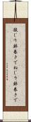 捩じり鉢巻きで Scroll