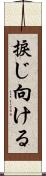 捩じ向ける Scroll