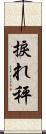 捩れ秤 Scroll