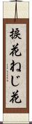 捩花 Scroll