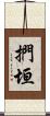 捫垣 Scroll