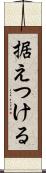 据えつける Scroll