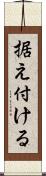 据え付ける Scroll