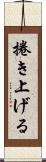 捲き上げる Scroll