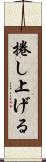 捲し上げる Scroll