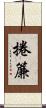 捲簾 Scroll