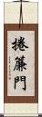 捲簾門 Scroll