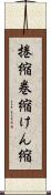 捲縮 Scroll