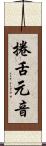 捲舌元音 Scroll