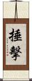 捶擊 Scroll