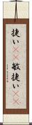 捷い(rK) Scroll