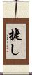 捷し Scroll