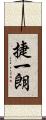 捷一朗 Scroll