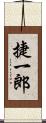 捷一郎 Scroll