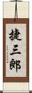 捷三郎 Scroll