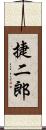 捷二郎 Scroll