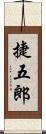 捷五郎 Scroll