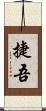 捷吾 Scroll