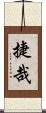 捷哉 Scroll