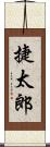 捷太郎 Scroll