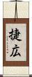 捷広 Scroll