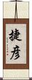 捷彦 Scroll