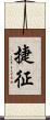 捷征 Scroll