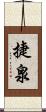 捷泉 Scroll