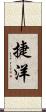 捷洋 Scroll