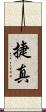 捷真 Scroll