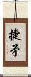 捷矛 Scroll