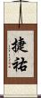 捷祐 Scroll
