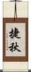 捷秋 Scroll